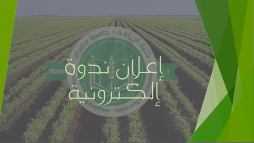 كلية الزراعة تنظم ندوة علمية بمشاركة أربعة جامعات عراقية لمكافحة التصحر