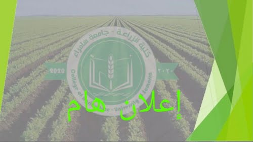 أجور الدراسة المسائية في كلية الزراعة-جامعة سامراء